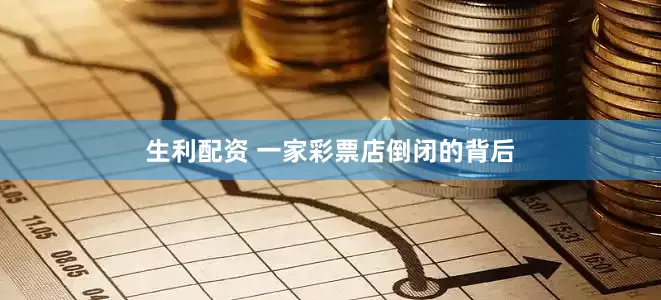 生利配资 一家彩票店倒闭的背后