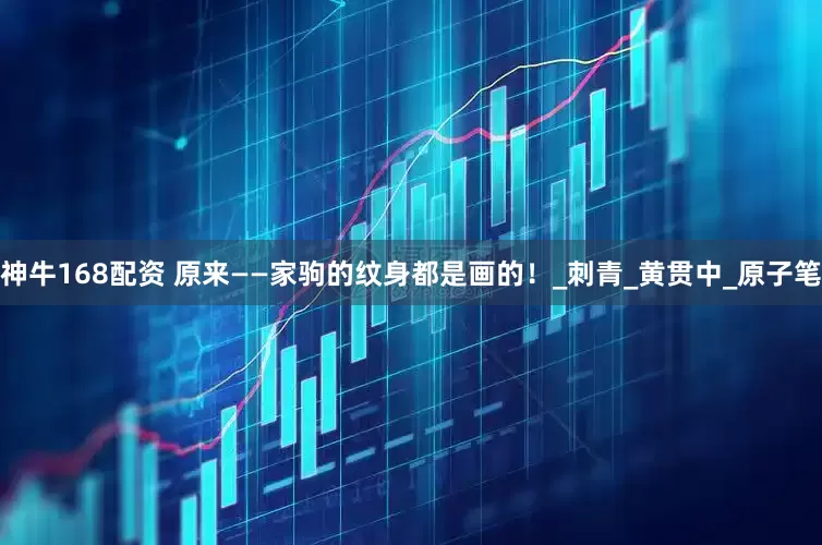 神牛168配资 原来——家驹的纹身都是画的！_刺青_黄贯中_原子笔