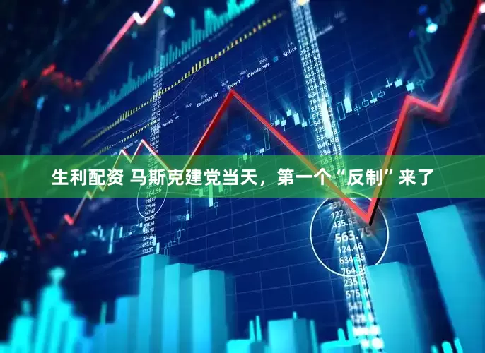 生利配资 马斯克建党当天，第一个“反制”来了