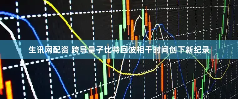 生讯网配资 跨导量子比特回波相干时间创下新纪录