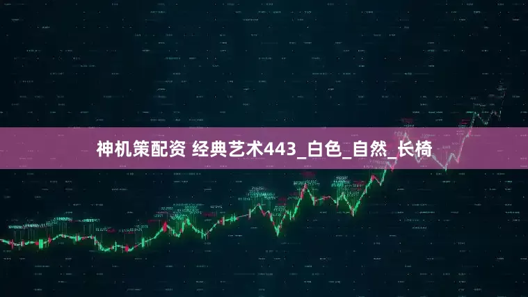 神机策配资 经典艺术443_白色_自然_长椅