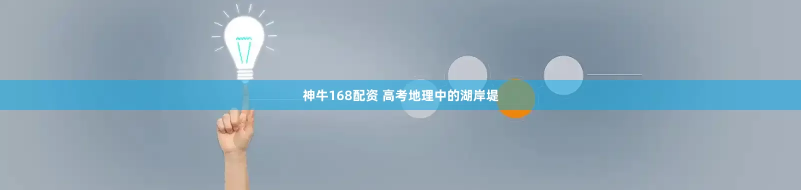 神牛168配资 高考地理中的湖岸堤