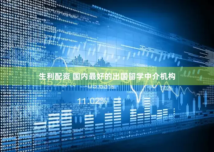 生利配资 国内最好的出国留学中介机构
