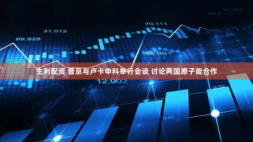 生利配资 普京与卢卡申科举行会谈 讨论两国原子能合作