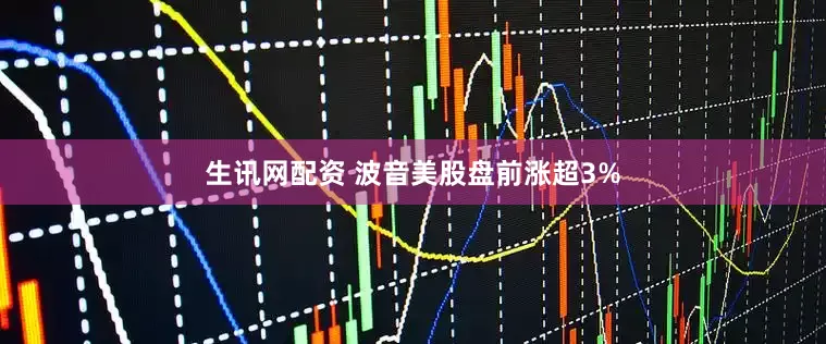生讯网配资 波音美股盘前涨超3%